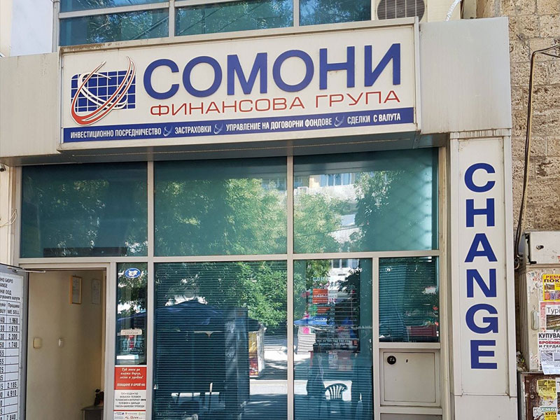 Сомони офис Главен - бул. Цар Симеон Велики 112, партер